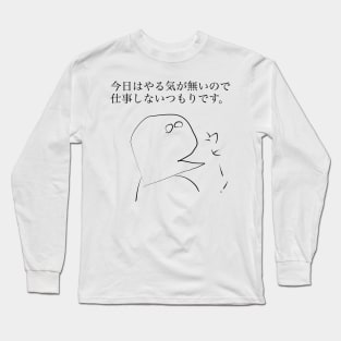 Today, I am not motivated. So I do not work. Long Sleeve T-Shirt